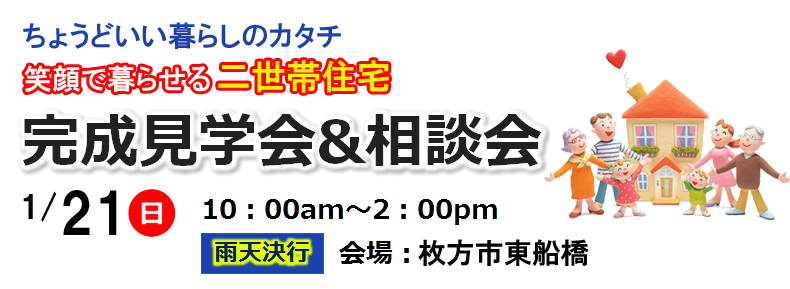 1月21日完成見学会&相談会