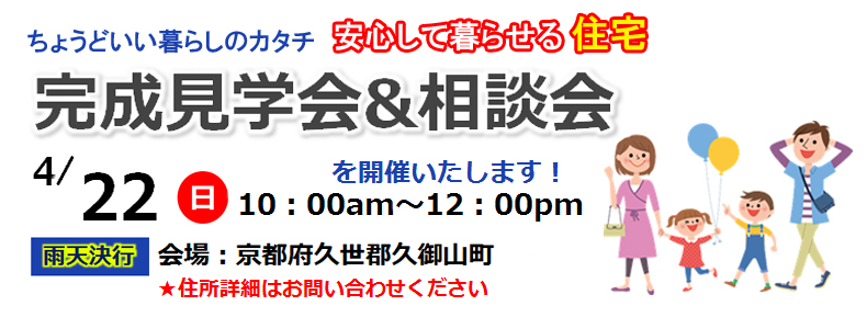久世郡 安心して暮らせる住宅 完成見学会&相談会開催 4/22