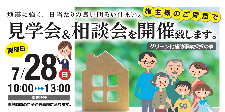 枚方市楠葉面取町 構造見学会&相談会開催 7/28(日)