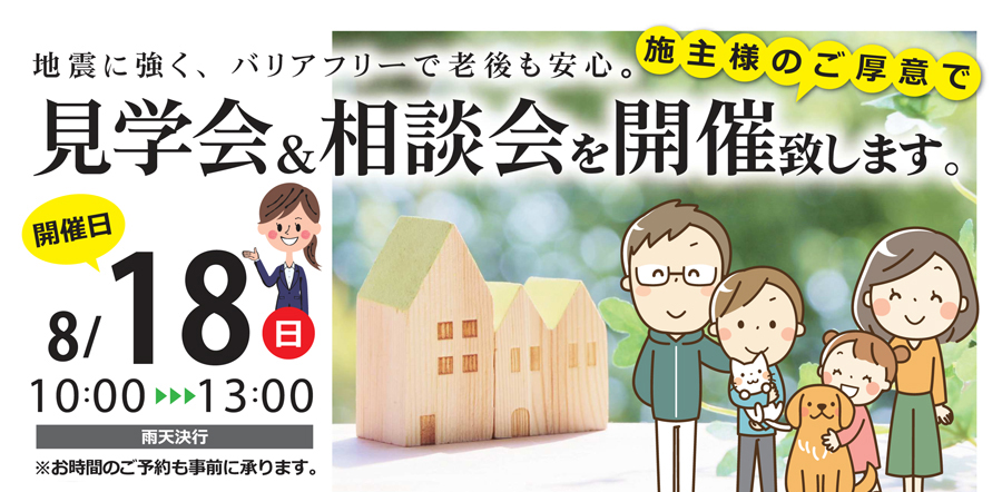 高槻市氷室町 完成見学会&相談会開催 8/18(日)