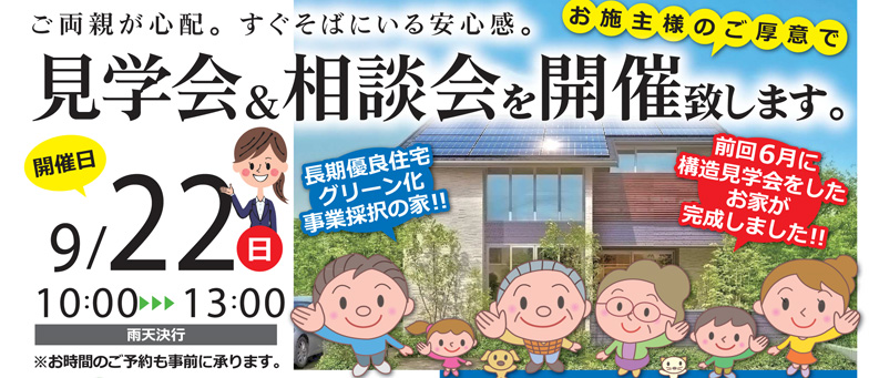 枚方市楠葉朝日 完成見学会&相談会開催 9/22(日)