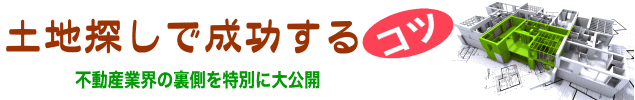 失敗しない土地探しのコツ！？ の見出し