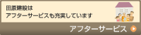 アフターサービス