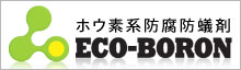 エコボロンPROホームページ