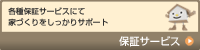 保証サービス