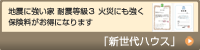 新世代ハウス