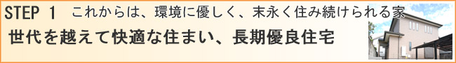 世代を越えて快適な住まい、長期優良住宅