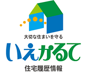 大切な家を守る いえかるて 住宅履歴情報