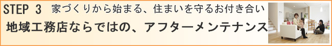 地域工務店ならではのアフターメンテナンス