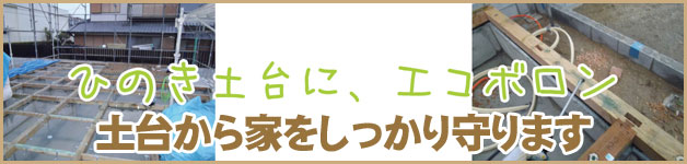 湿気に強い「ヒノキ台」防蟻処理「エコボロン」