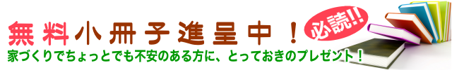 家づくりでちょっとでも不安のある方に、とっておきのプレゼント!