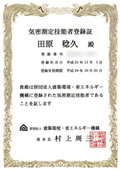 気密測定技能者