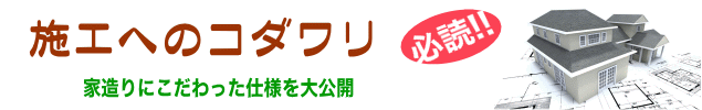 施工へのコダワリの見出し