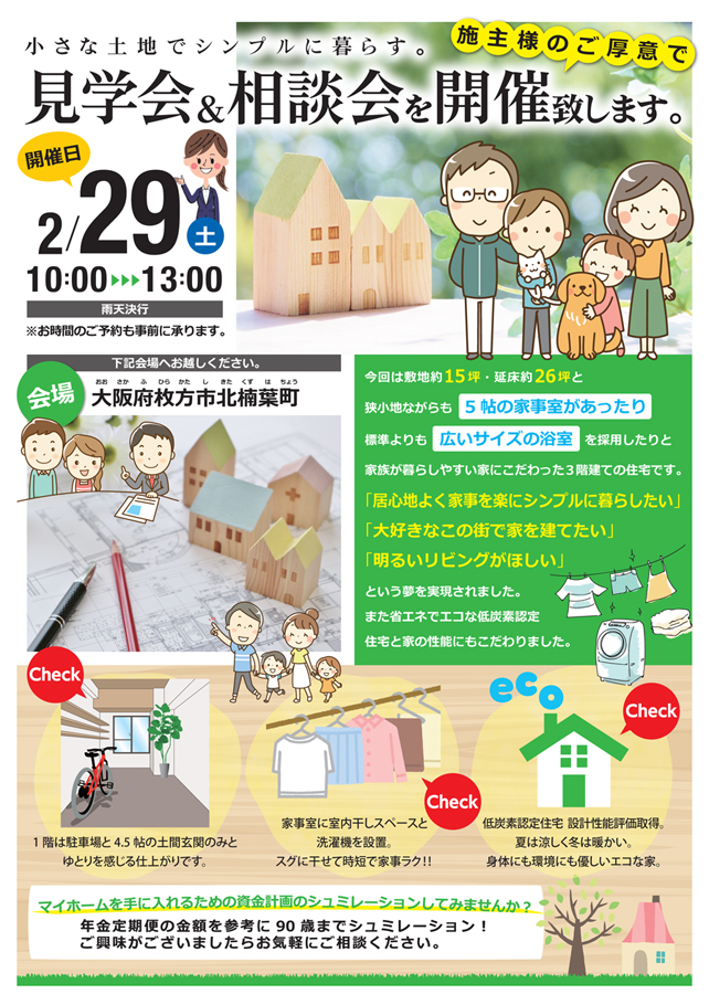 枚方市北楠葉町 完成見学会＆相談会開催 2／29(土)表