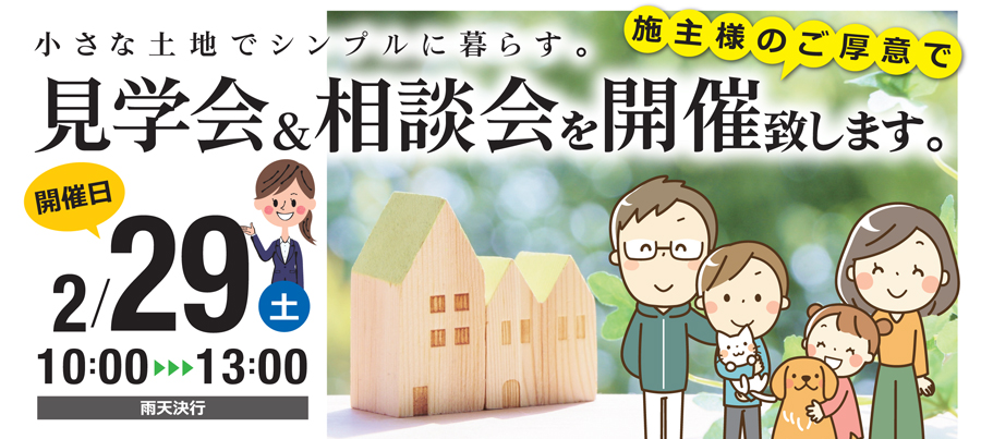 枚方市北楠葉町 完成見学会＆相談会開催 2／29(土)