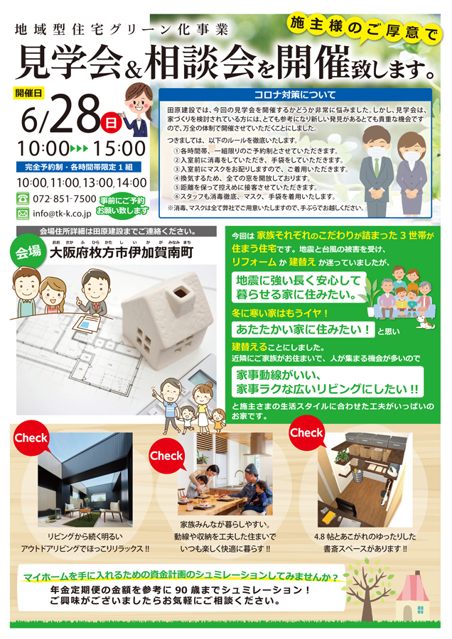 ６／２８(日)枚方市伊加賀南町 見学会＆相談会開催表