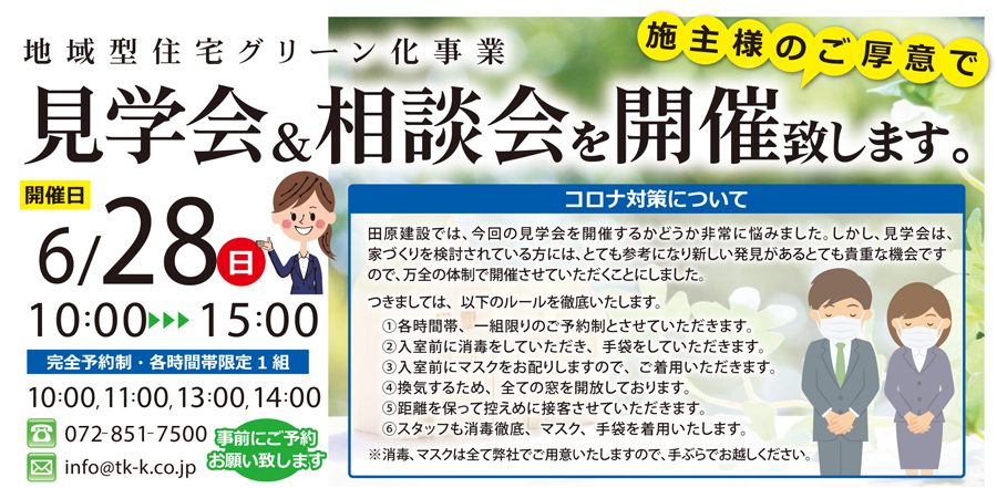 ６／２８(日)枚方市伊加賀南町 見学会＆相談会開催