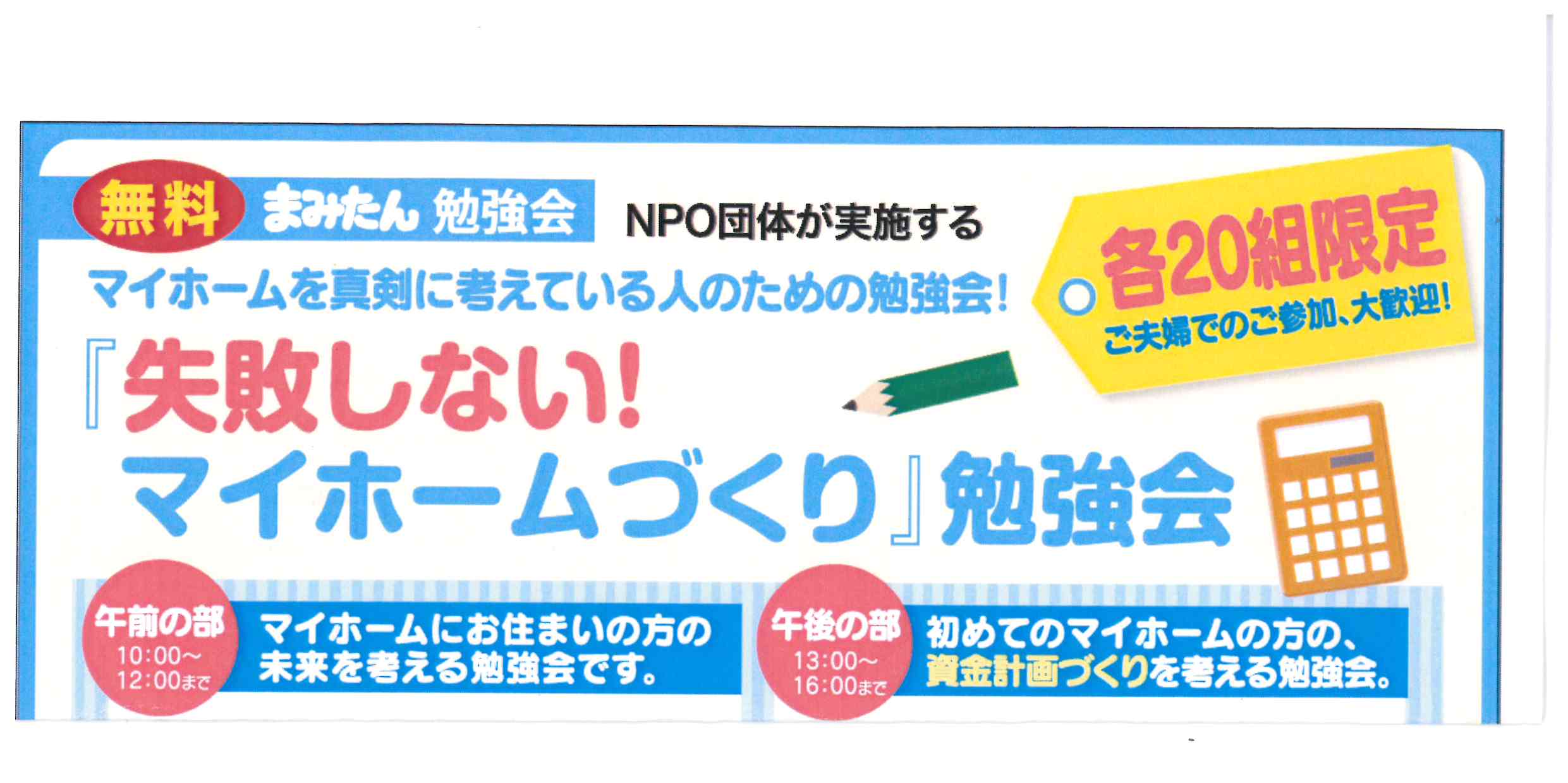 ３／２８（日）「失敗しない！マイホームづくり」勉強会