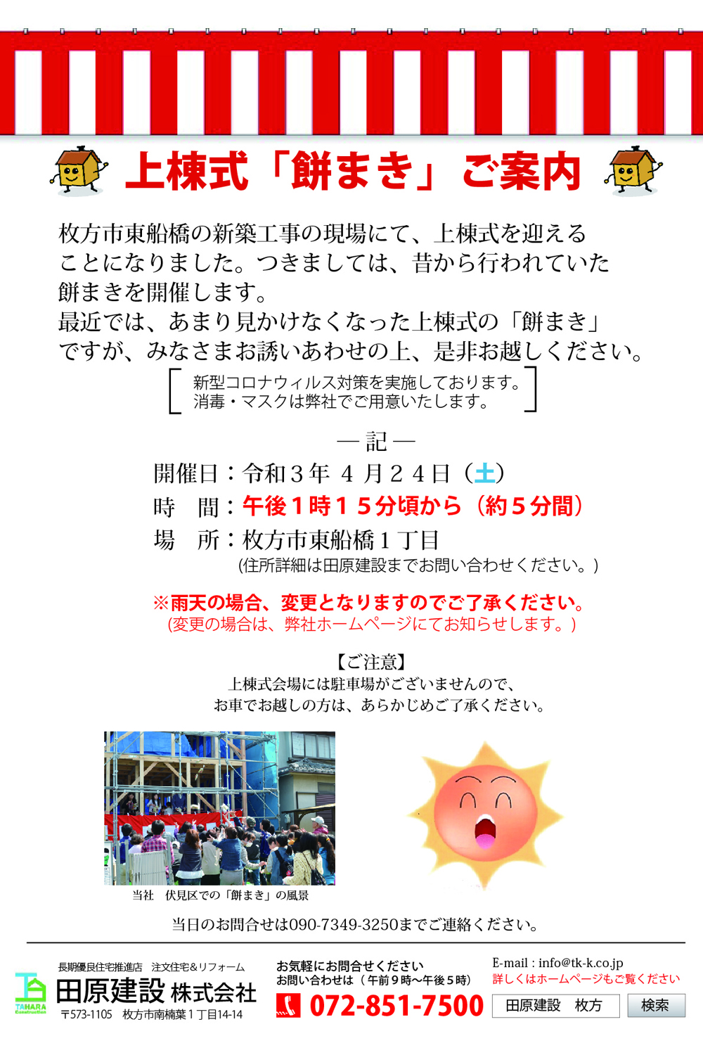 ４／２４（土）枚方市東船橋　上棟式「餅まき」の様子をご紹介します