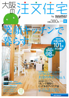 大阪の注文住宅　2013春