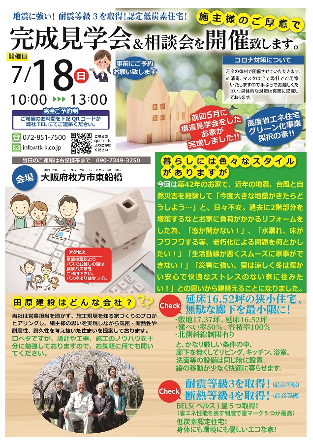 ７／１８（日）枚方市東船橋 完成見学会＆相談会開催表