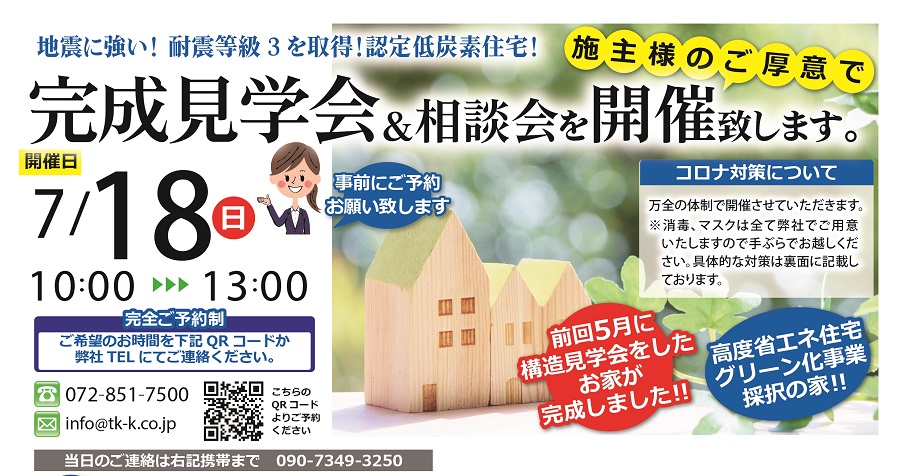 ７／１８（日）枚方市東船橋　完成見学会＆相談会