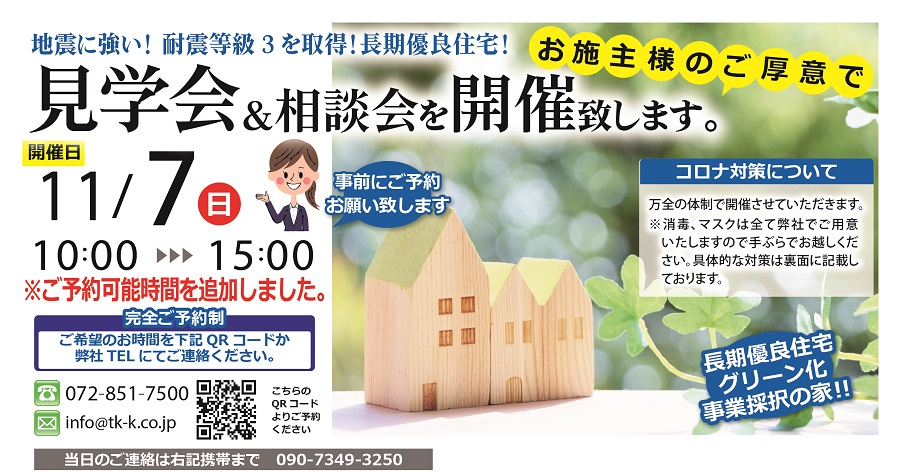 11/7(日)枚方市星丘 構造見学会&相談会開催