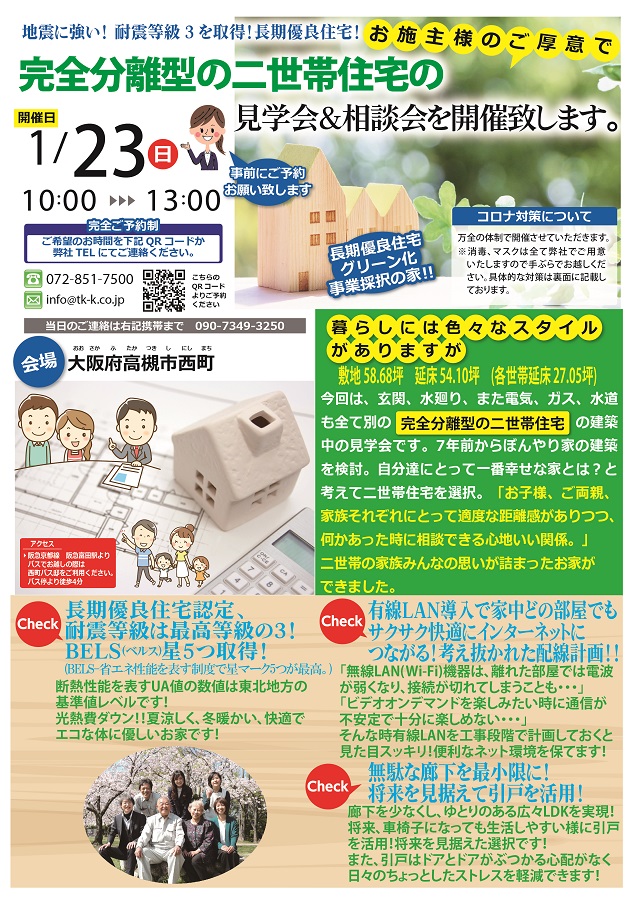 高槻市西町 構造見学会＆相談会１／２３（日）開催表