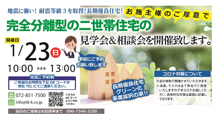 高槻市西町　構造見学会＆相談会１／２３(日）