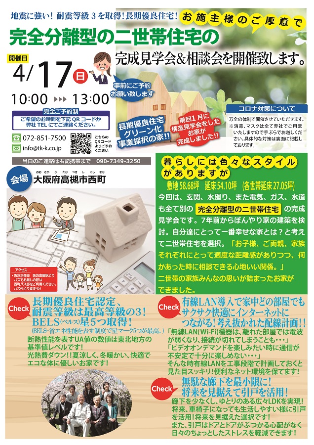 高槻市西町 完成見学会＆相談会４／１７（日）開催表