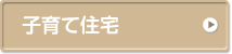 子育て住宅施工例一覧