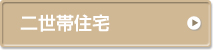二世帯住宅施工例一覧