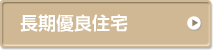 長期優良住宅施工例一覧