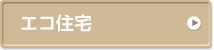 エコ住宅施工例一覧