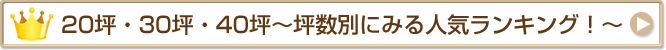 坪数別ランキング