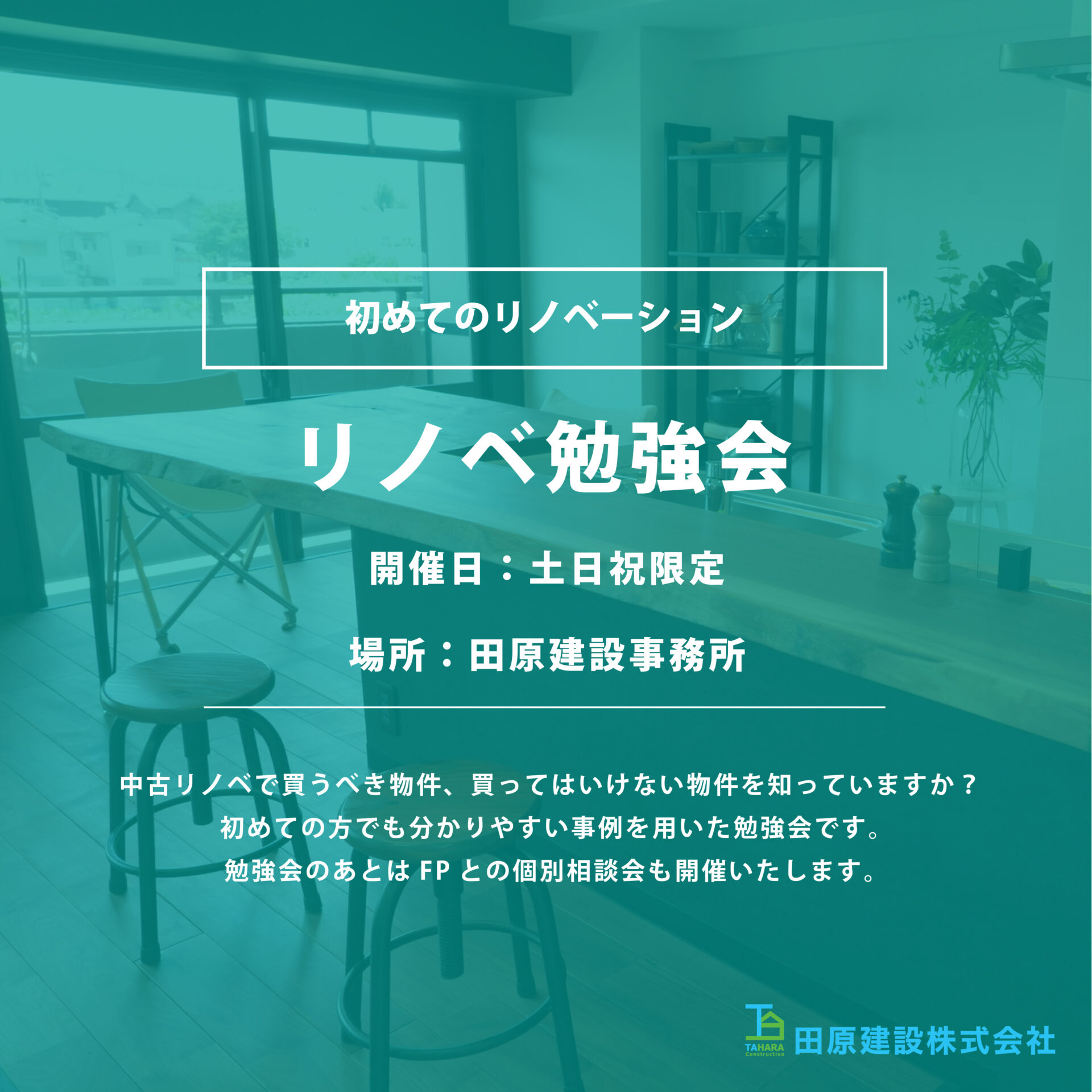 リノベ勉強会~中古住宅を買ってリノベーションのまるわかり勉強会~ | 枚方市で長期優良の注文住宅・新築一戸建て・建て替えなら田原建設(工務店)