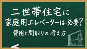 二世帯住宅に家庭用エレベーターは必要？費用と間取りの考え方【枚方・注文住宅】