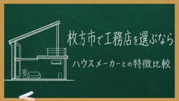 枚方市で工務店を選ぶなら｜ハウスメーカーとの特徴比較