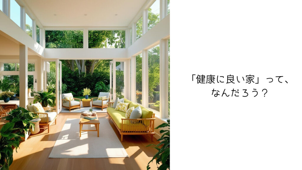 「健康に良い家」って、なんだろう？