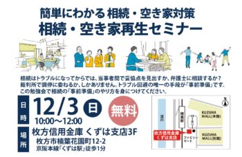 ＜12/3(日)・6組限定＞「簡単にわかる、相続・空き家再生セミナー」