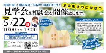 京都府相楽郡精華町　構造見学会＆相談会　5／22（日）