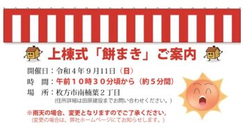 枚方市南楠葉自治会　上棟式「餅まき」のご案内　9／11（日）