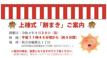 ９／２５(日)　枚方市楠葉丘　上棟式「餅まき」のご案内