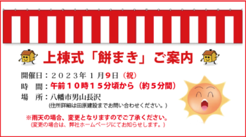 １／９(祝)　八幡市男山長沢　上棟式「餅まき」のご案内