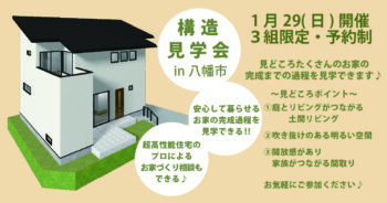 終了しました！＜1/29(日)限定 お家の構造見学会＞開放感のある、家族がつながる間取りのお家in八幡市