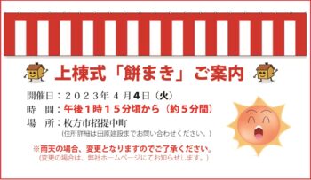 4／4(火)　枚方市招堤中町　上棟式「餅まき」のご案内