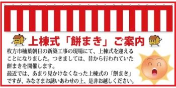 6／4(日)　枚方市楠葉朝日　上棟式「餅まき」のご案内