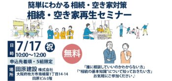 ＜7/17(祝)・5組限定＞「簡単にわかる、相続・空き家再生セミナー」