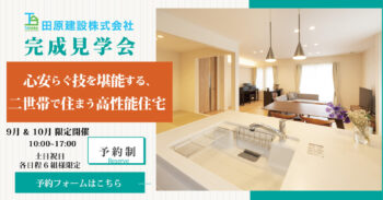 【9月＆10月限定開催】心安らぐ技を堪能する、二世帯で住まう高性能住宅～新築完成見学会～