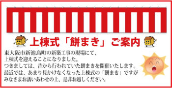 10／29(日)　東大阪市新池島町　上棟式「餅まき」のご案内